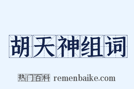 胡天神组词是什么意思的图片